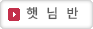 햇살반